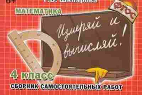 Книга Шклярова Т.В. Математика  4кл. Измеряй и вычисляй! Самост.работы, б-4257, Баград.рф